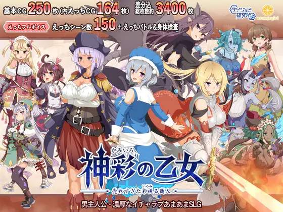 【神彩の乙女】レビュー｜基本CG250枚・シーン150超！彩視る商人が紡ぐ超大作あまあまRPG