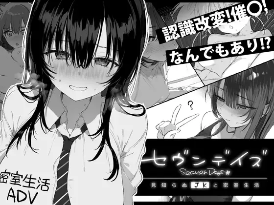 【セヴンデイズ 見知らぬJKと密室生活】レビュー｜誘惑×謎解きADVが涙を誘う密室劇