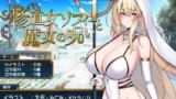 【修道女ソフィーと魔女の呪い】レビュー｜快楽堕ち戦闘エロRPG第2弾、聖女の堕落を徹底評価