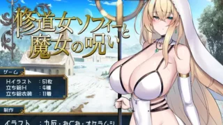【修道女ソフィーと魔女の呪い】レビュー｜快楽堕ち戦闘エロRPG第2弾、聖女の堕落を徹底評価