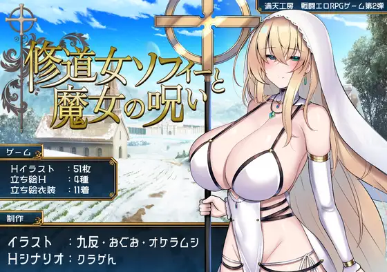 【修道女ソフィーと魔女の呪い】レビュー｜快楽堕ち戦闘エロRPG第2弾、聖女の堕落を徹底評価