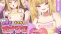 【逆転！生意気なメスガキとオナサポバトル！！】レビュー｜ざぁ～こ♡煽りから逆転挿入まで60分、Live2D×ASMRの新基準