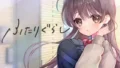 【ふたりぐらし】レビュー｜1万円超でも納得！究極の“同棲シミュレーション”で味わう甘々＆背徳ライフ