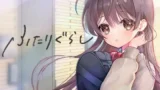 【ふたりぐらし】レビュー｜1万円超でも納得！究極の“同棲シミュレーション”で味わう甘々＆背徳ライフ
