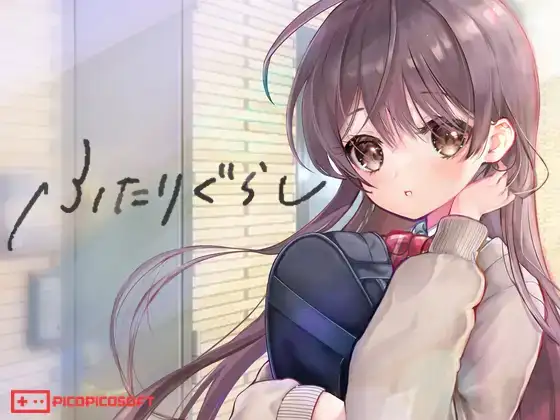 【ふたりぐらし】レビュー｜1万円超でも納得！究極の“同棲シミュレーション”で味わう甘々＆背徳ライフ
