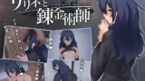 【リリネと錬金術師】レビュー｜羞恥×粘愛×アナル開発！背徳感が煮詰まった同棲シミュレーション