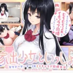 【家出少女といっしょ。】レビュー｜むちむちダウナーJKと甘々えっち同棲生活！癒し×実用性の最適解