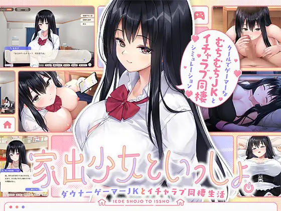 【家出少女といっしょ。】レビュー｜むちむちダウナーJKと甘々えっち同棲生活！癒し×実用性の最適解